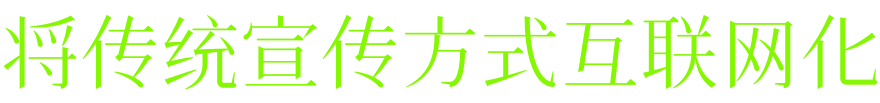 網(wǎng)絡(luò)營銷推廣